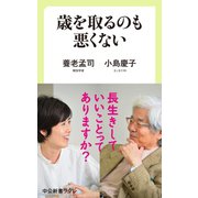 歳を取るのも悪くない（中央公論新社） [電子書籍]