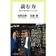 読む力 現代の羅針盤となる150冊（中央公論新社） [電子書籍]