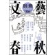 別冊文藝春秋 電子版20号（文藝春秋） [電子書籍]