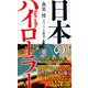 日本のハイローラー（森巣博ギャンブル叢書3）（扶桑社） [電子書籍]
