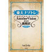東大ナゾトレ 東京大学謎解き制作集団AnotherVisionからの挑戦状 第6巻（扶桑社） [電子書籍]