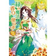 緑の魔法と香りの使い手2（アルファポリス） [電子書籍]
