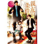 親友の条件（アルファポリス） [電子書籍]