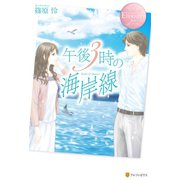 午後3時の海岸線（アルファポリス） [電子書籍]
