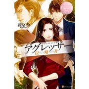 アグレッサー（アルファポリス） [電子書籍]
