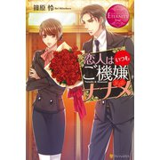 恋人はいつもご機嫌ナナメ（アルファポリス） [電子書籍]