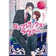 コンプレックス・ラヴァー（アルファポリス） [電子書籍]