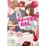 スイーツ王子とわたしのヒミツ（アルファポリス） [電子書籍]