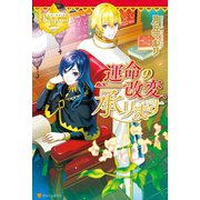 運命の改変、承ります（アルファポリス） [電子書籍]