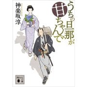 うちの旦那が甘ちゃんで 1（講談社） [電子書籍]