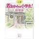 小説 若おかみは小学生！ 劇場版（講談社） [電子書籍]
