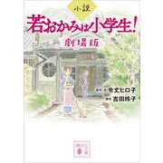 小説 若おかみは小学生！ 劇場版（講談社） [電子書籍]