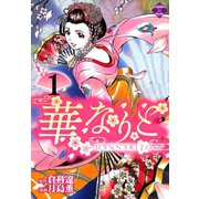 華なりと 1（大洋図書） [電子書籍]