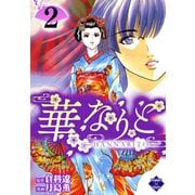華なりと 2（大洋図書） [電子書籍]