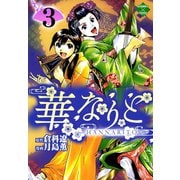 華なりと 3（大洋図書） [電子書籍]