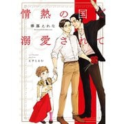 情熱の国で溺愛されて（新書館） [電子書籍]