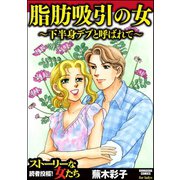 脂肪吸引の女～下半身デブと呼ばれて～（ぶんか社） [電子書籍]