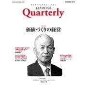 ダイヤモンドクォータリー（2018年夏号） 価値づくりの経営（ダイヤモンド社） [電子書籍]