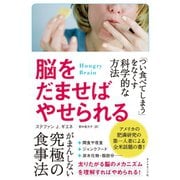 脳をだませばやせられる---「つい食べてしまう」をなくす科学的な方法（ダイヤモンド社） [電子書籍]