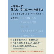 人を動かす英文ビジネスEメールの書き方---信頼と尊敬を勝ちとる「プロの気くばり」（ダイヤモンド社） [電子書籍]