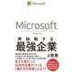 マイクロソフト 再始動する最強企業（ダイヤモンド社） [電子書籍]