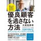売上の8割を占める 優良顧客を逃さない方法---利益を伸ばすリテンションマーケティング入門（ダイヤモンド社） [電子書籍]