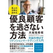 売上の8割を占める 優良顧客を逃さない方法---利益を伸ばすリテンションマーケティング入門（ダイヤモンド社） [電子書籍]