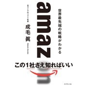 amazon 世界最先端の戦略がわかる（ダイヤモンド社） [電子書籍]