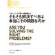 そもそも解決すべきは本当にその問題なのか（ダイヤモンド社） [電子書籍]