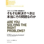 そもそも解決すべきは本当にその問題なのか（ダイヤモンド社） [電子書籍]