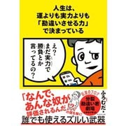 人生は、運よりも実力よりも「勘違いさせる力」で決まっている（ダイヤモンド社） [電子書籍]