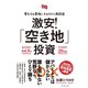 草むらを更地にするだけで高収益 激安！「空き地」投資（ダイヤモンド社） [電子書籍]