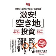 草むらを更地にするだけで高収益 激安！「空き地」投資（ダイヤモンド社） [電子書籍]
