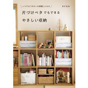 片づけベタでもできるやさしい収納（大和書房） [電子書籍]