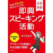 中学英語 生徒がどんどん話せるようになる！ 即興スピーキング活動（学陽書房） [電子書籍]