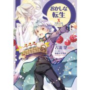 おかしな転生X 片思いにはラズベリーを【電子書籍限定書き下ろしSS付き】（TOブックス） [電子書籍]
