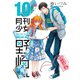 月刊少女野崎くん10巻（スクウェア･エニックス） [電子書籍]