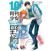 月刊少女野崎くん10巻（スクウェア･エニックス） [電子書籍]