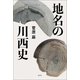 地名の川西史（創元社） [電子書籍]