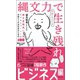 縄文力で生き残れ（創元社） [電子書籍]