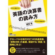ゼロから始める！ すぐに役立つ！ 英語の決算書の読み方（アルク） [電子書籍]