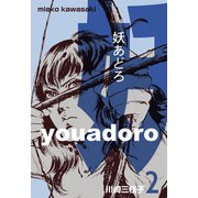 妖あどろ 2（グループ・ゼロ） [電子書籍]