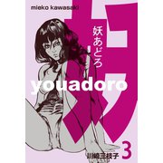 妖あどろ 3（グループ・ゼロ） [電子書籍]