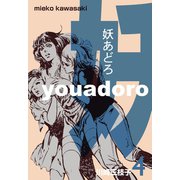 妖あどろ 4（グループ・ゼロ） [電子書籍]