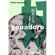妖あどろ 5（グループ・ゼロ） [電子書籍]