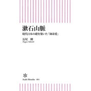 漱石山脈 現代日本の礎を築いた「師弟愛」（朝日新聞出版） [電子書籍]