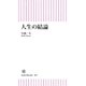 人生の結論（朝日新聞出版） [電子書籍]
