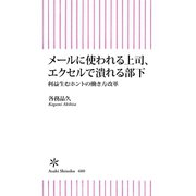 メールに使われる上司、エクセルで潰れる部下 利益生む真の働き方改革（朝日新聞出版） [電子書籍]