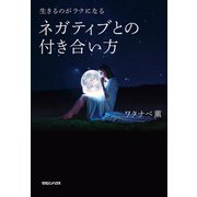 生きるのがラクになる ネガティブとの付き合い方（マガジンハウス） [電子書籍]