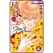 【プチララ】琉球のユウナ 第6話（白泉社） [電子書籍]